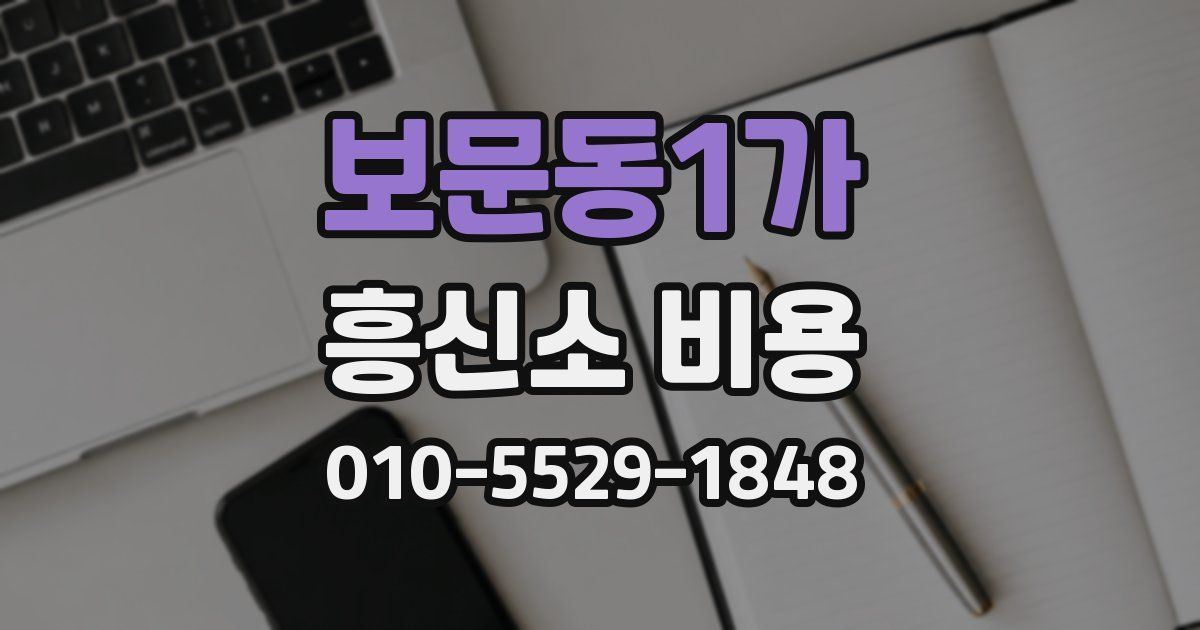 보문동1가 흥신소 비용
