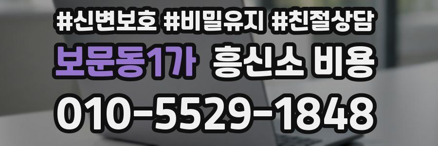 보문동1가 흥신소 비용