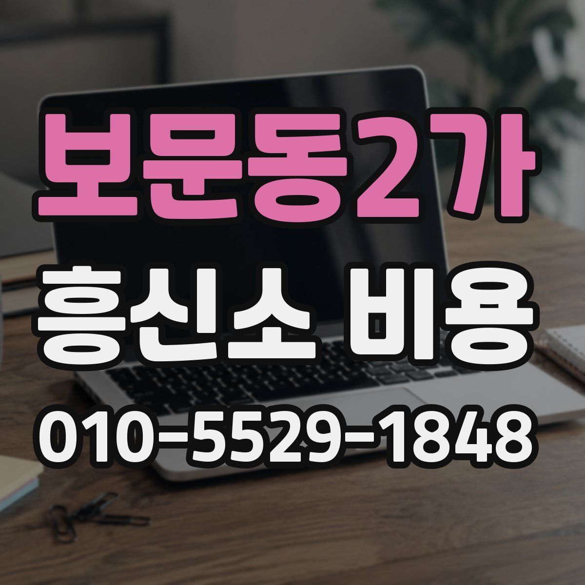 보문동2가 흥신소 비용
