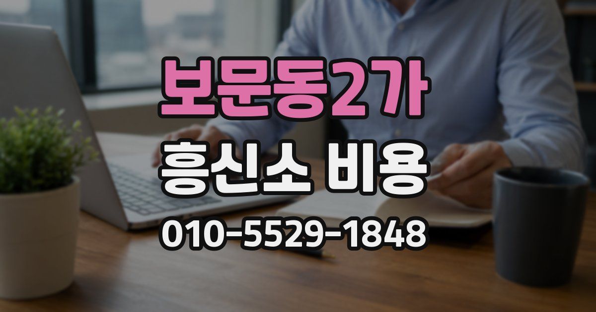 보문동2가 흥신소 비용