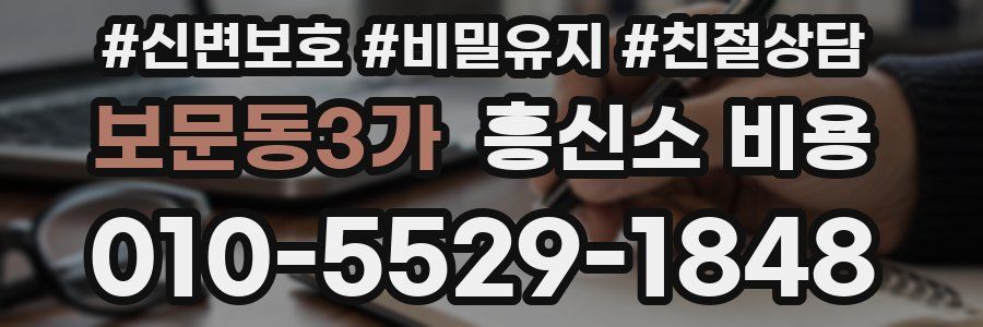 보문동3가 흥신소 비용