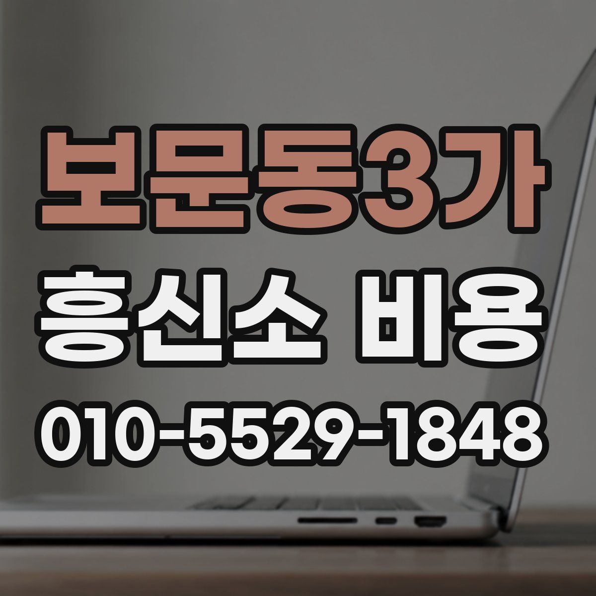 보문동3가 흥신소 비용