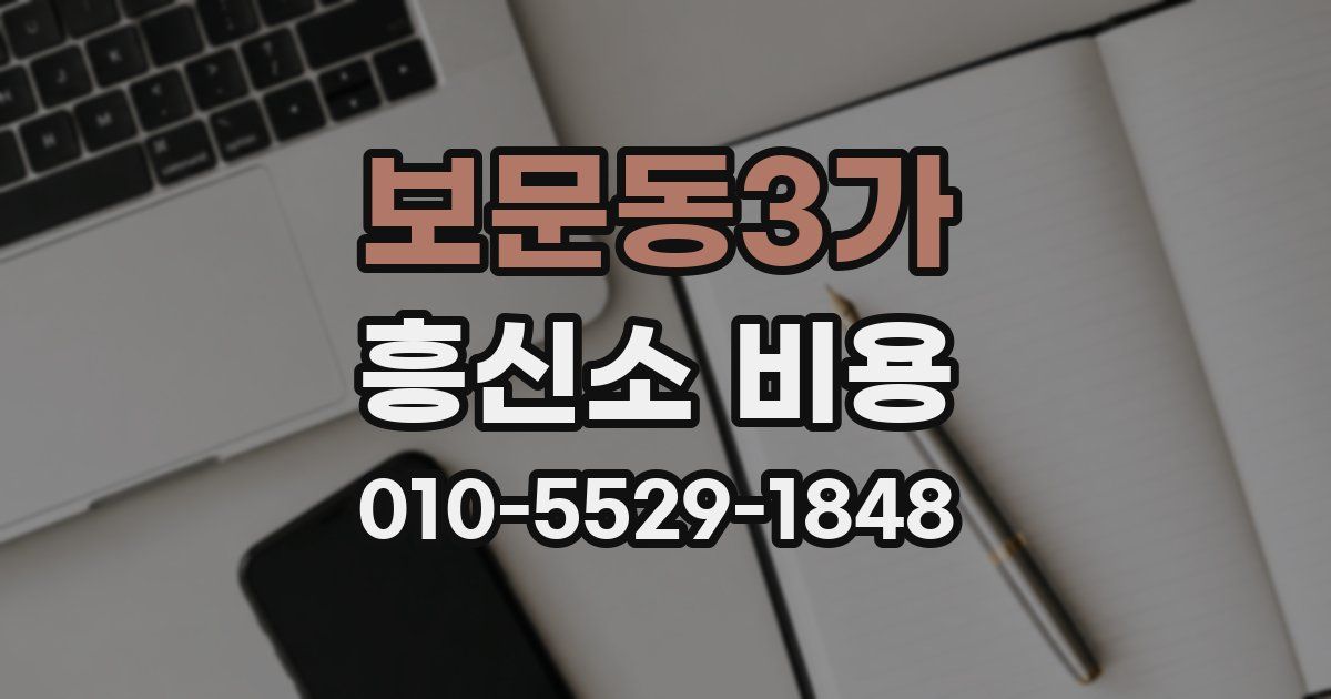 보문동3가 흥신소 비용