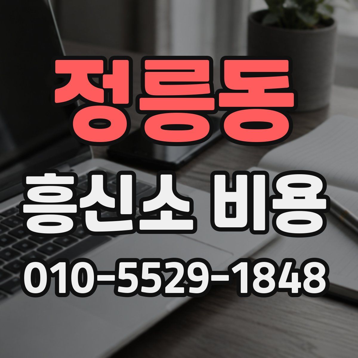 정릉동 흥신소 비용