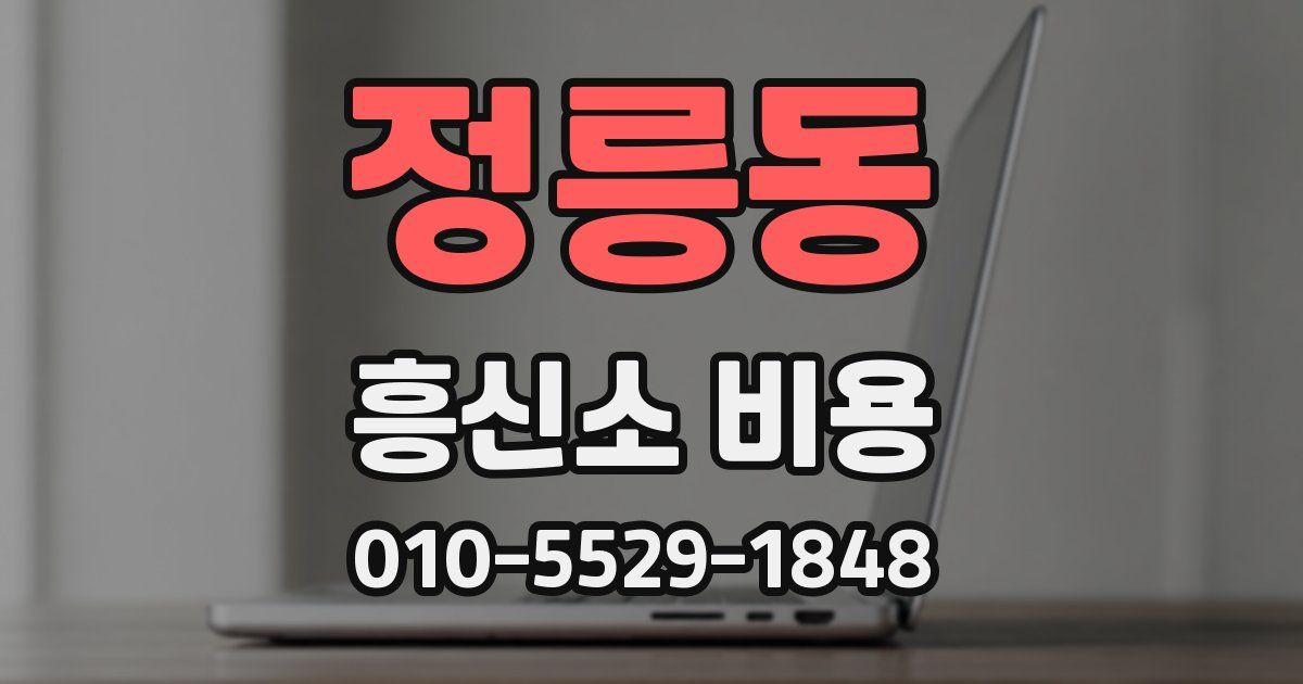 정릉동 흥신소 비용
