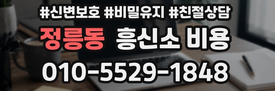 정릉동 흥신소 비용