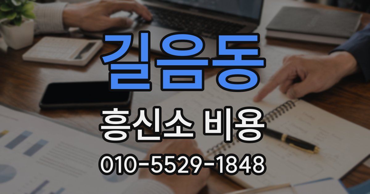 길음동 흥신소 비용