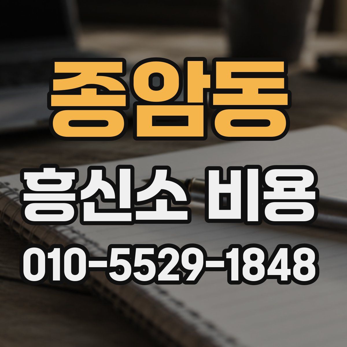 종암동 흥신소 비용