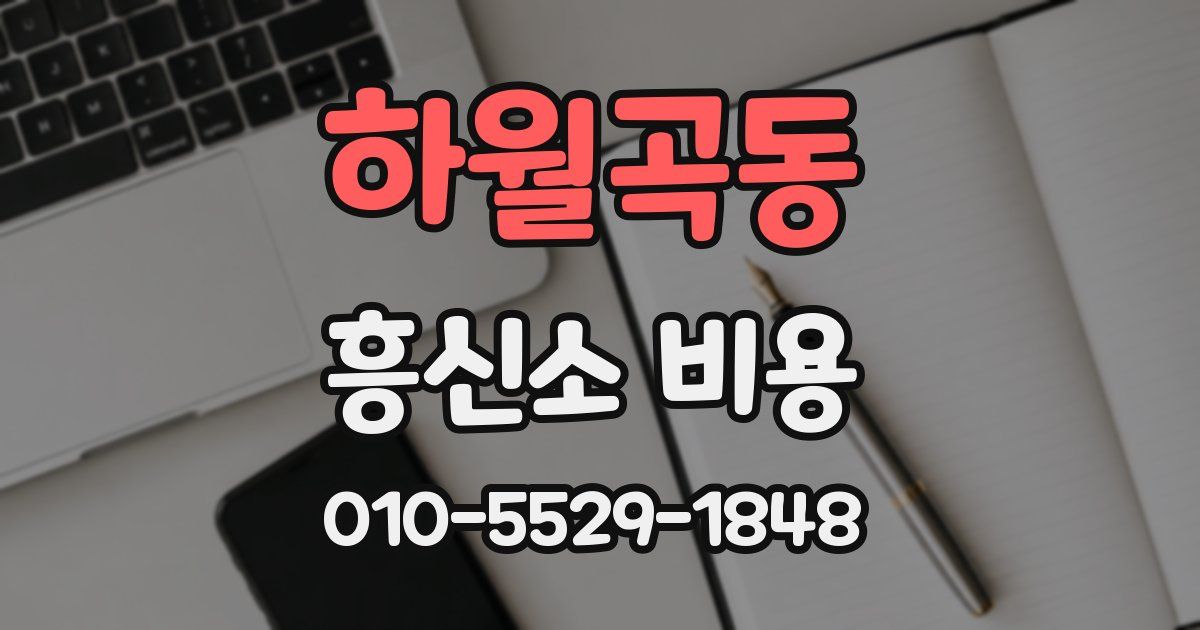 하월곡동 흥신소 비용