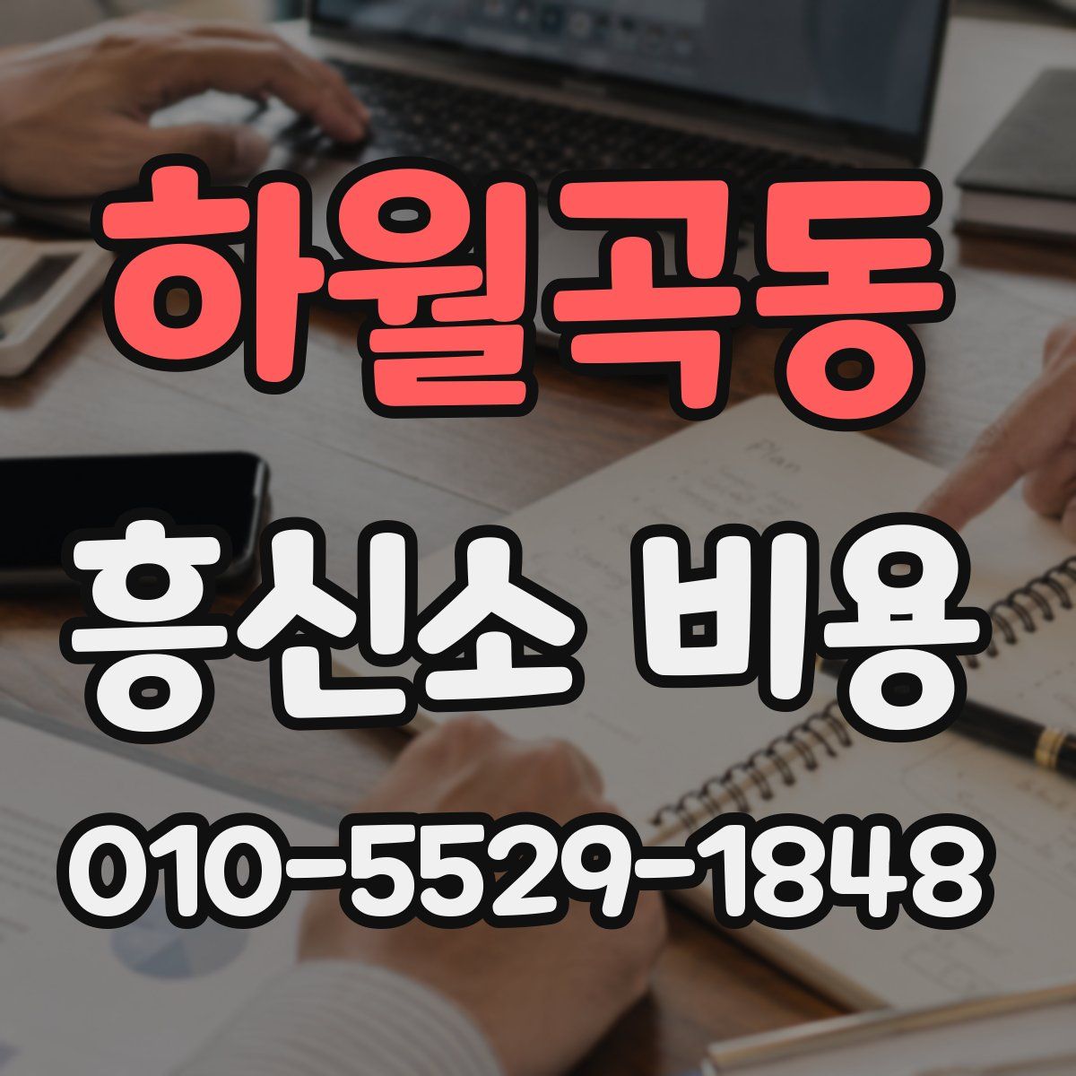하월곡동 흥신소 비용