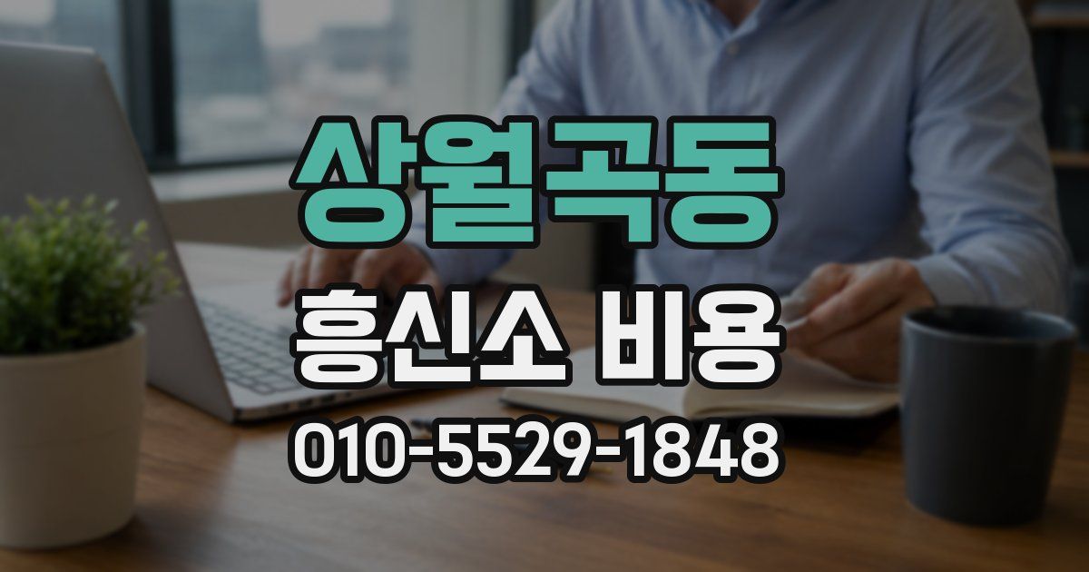 상월곡동 흥신소 비용