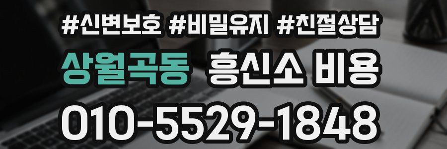 상월곡동 흥신소 비용