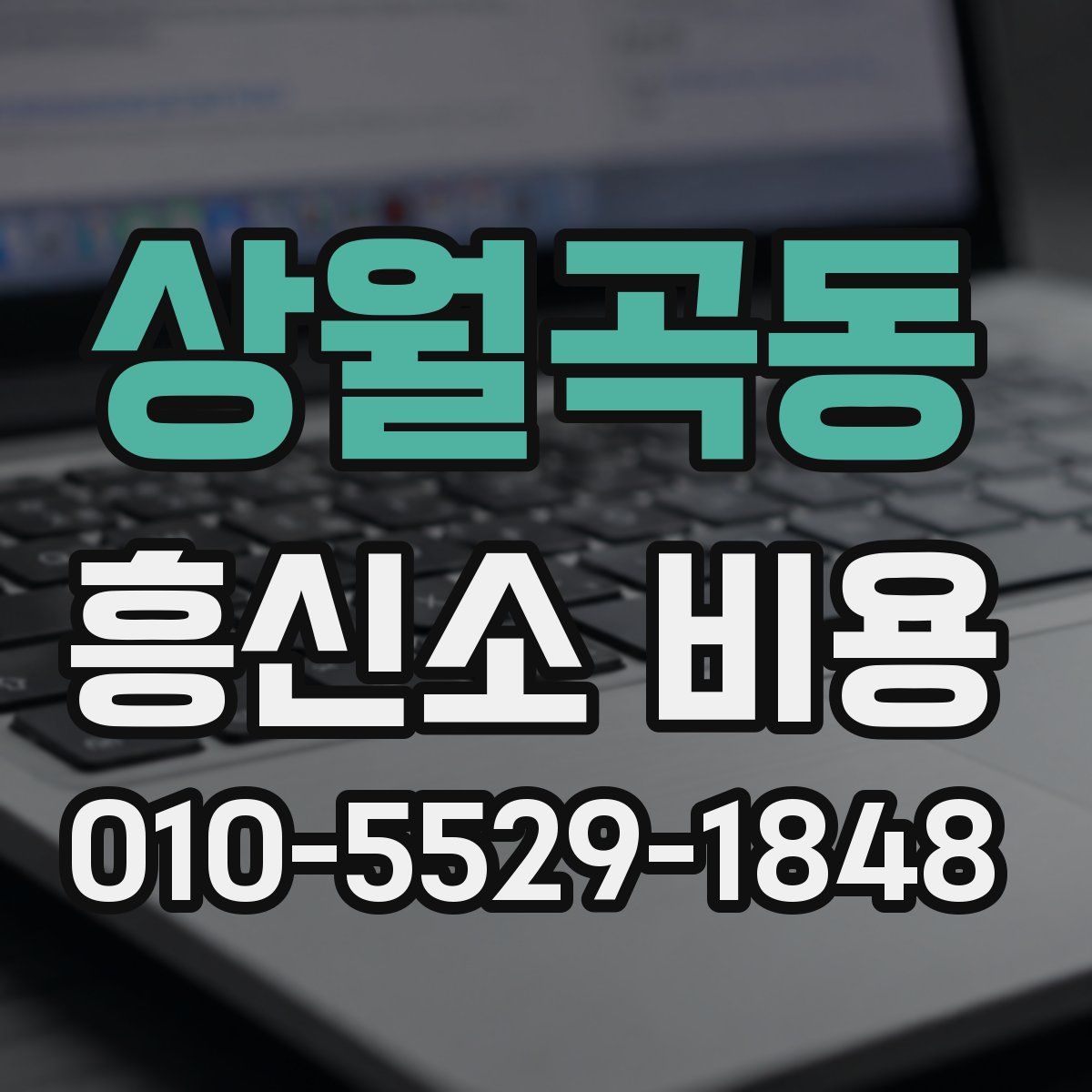 상월곡동 흥신소 비용