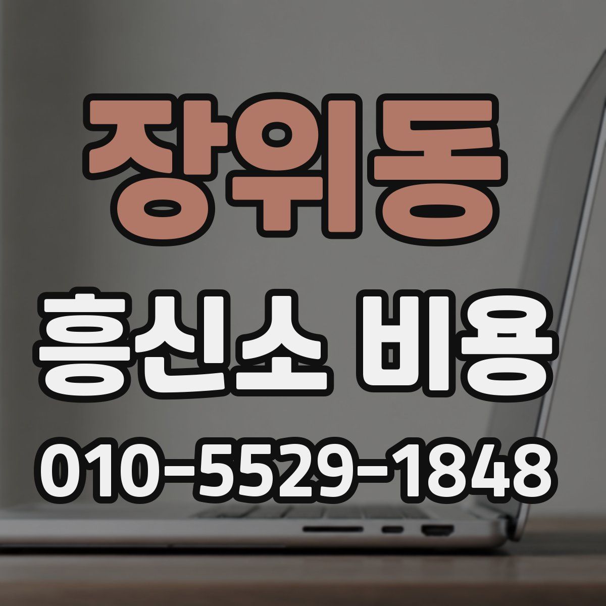 장위동 흥신소 비용