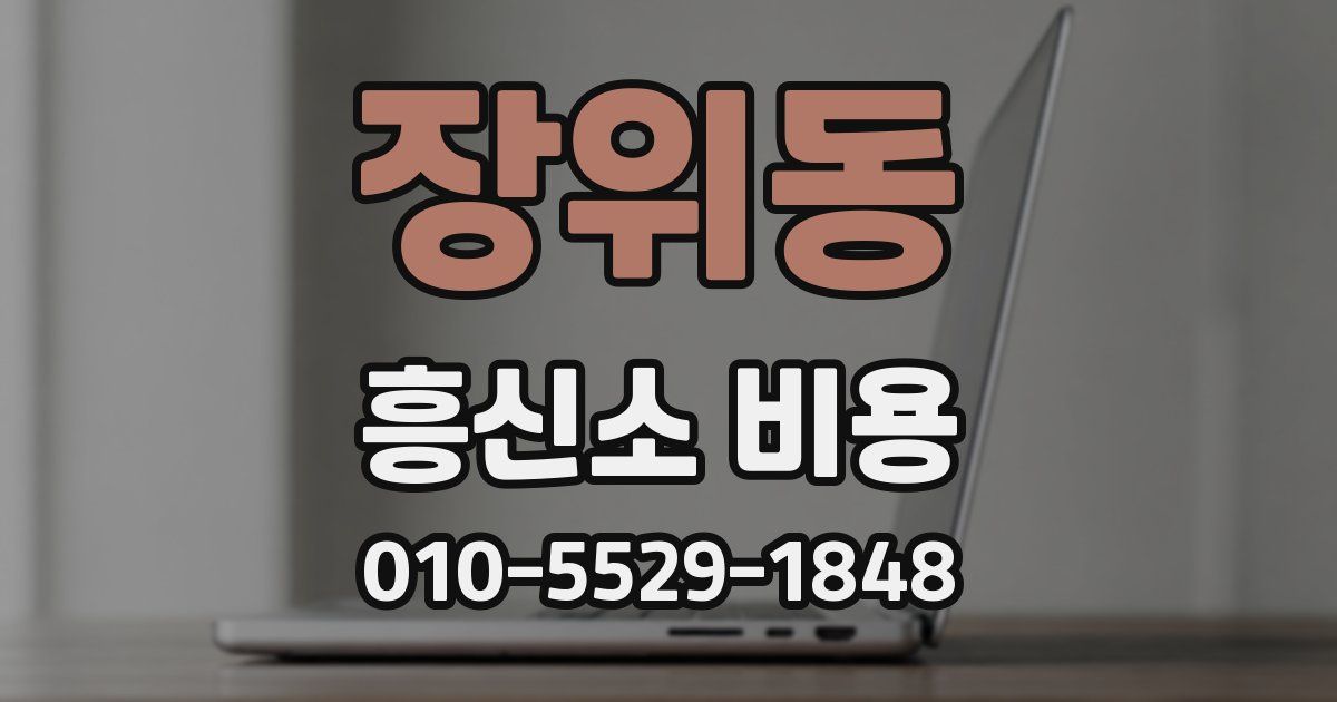 장위동 흥신소 비용