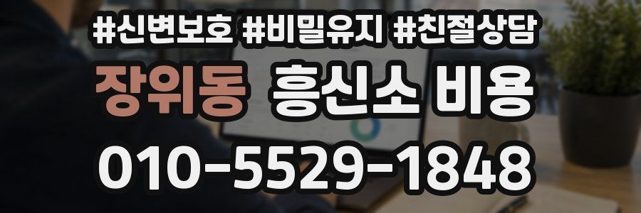 장위동 흥신소 비용
