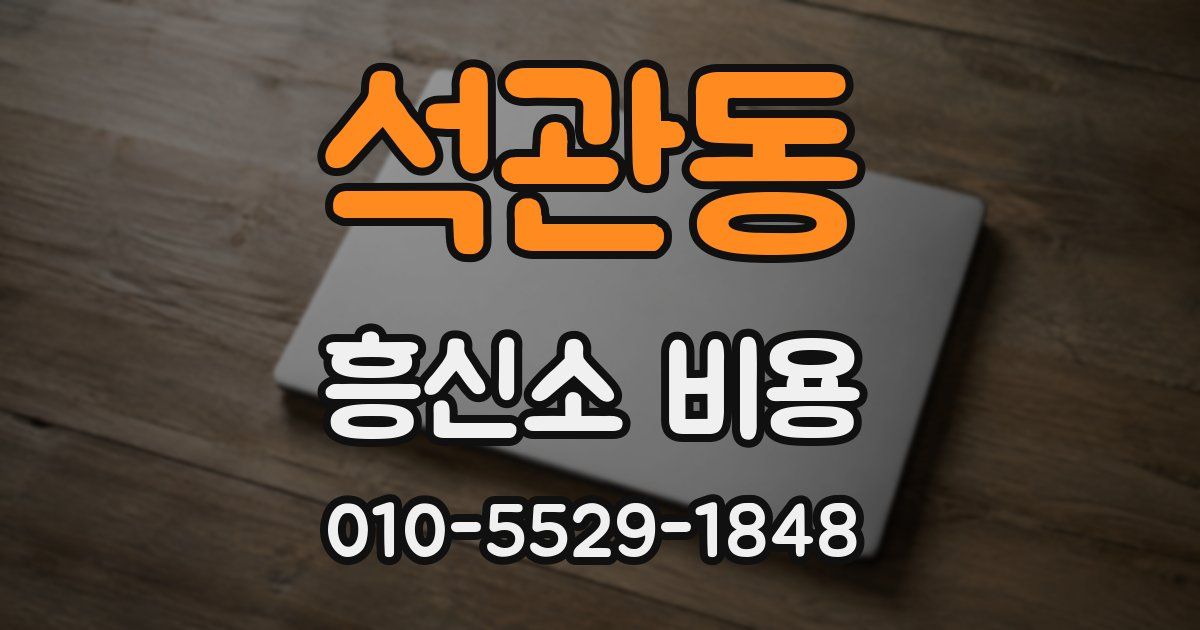 석관동 흥신소 비용