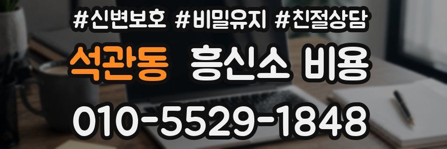 석관동 흥신소 비용