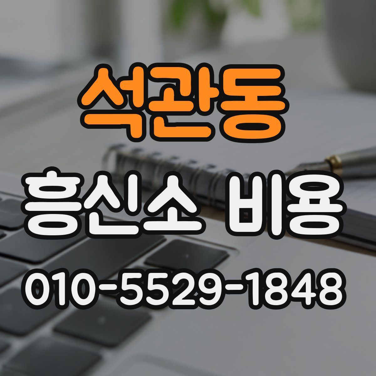 석관동 흥신소 비용