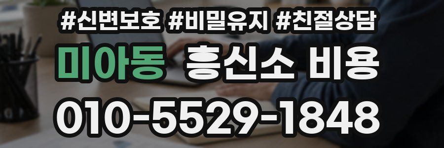 미아동 흥신소 비용