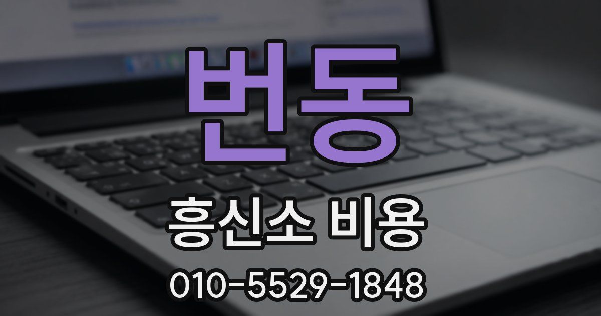 번동 흥신소 비용