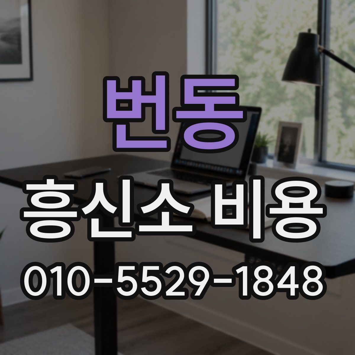 번동 흥신소 비용