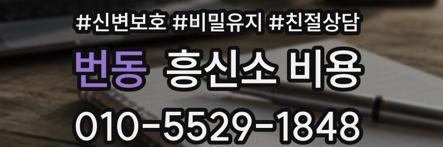 번동 흥신소 비용