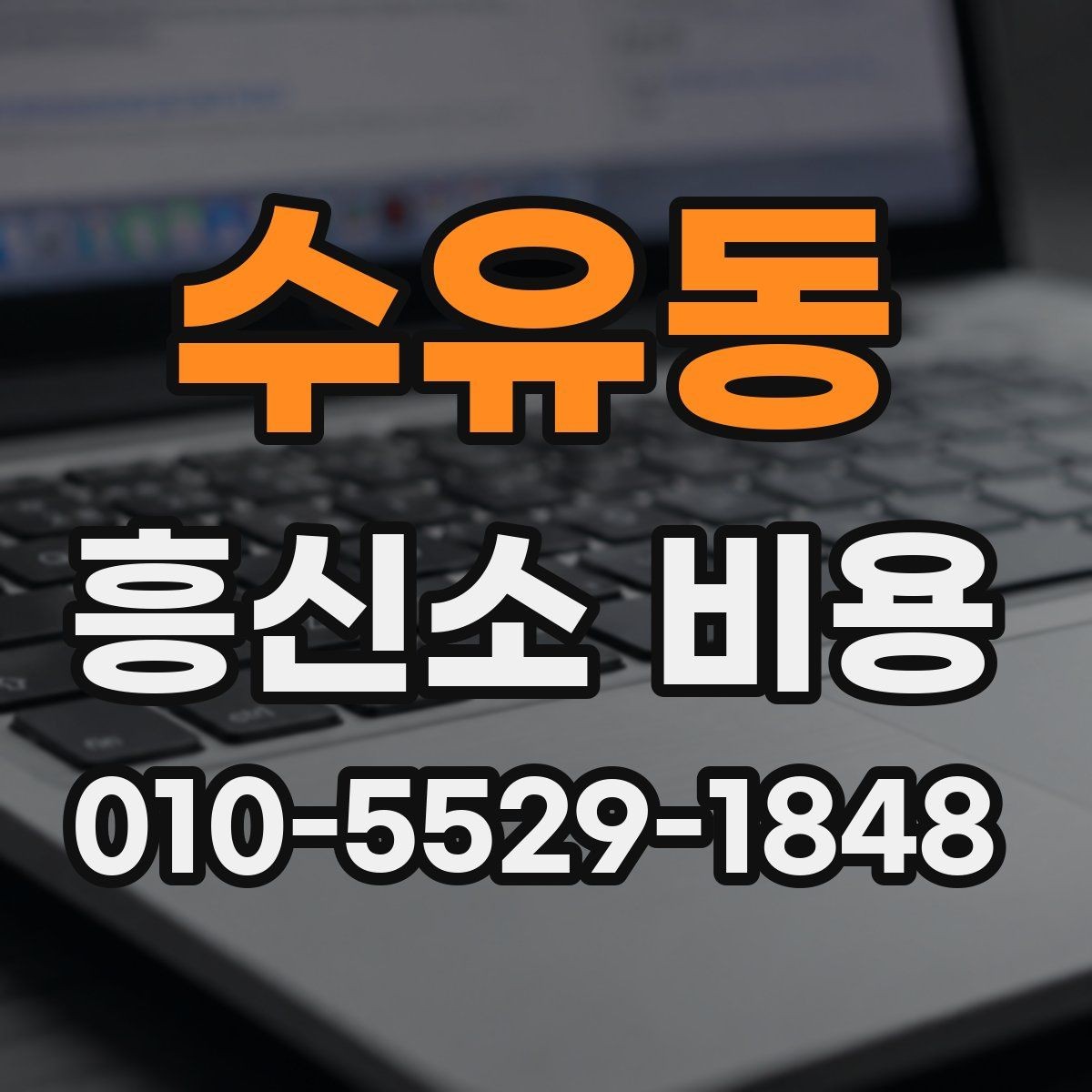 수유동 흥신소 비용 문의 후 결정까지의 단계