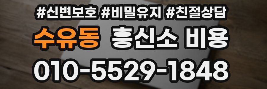 수유동 흥신소 비용