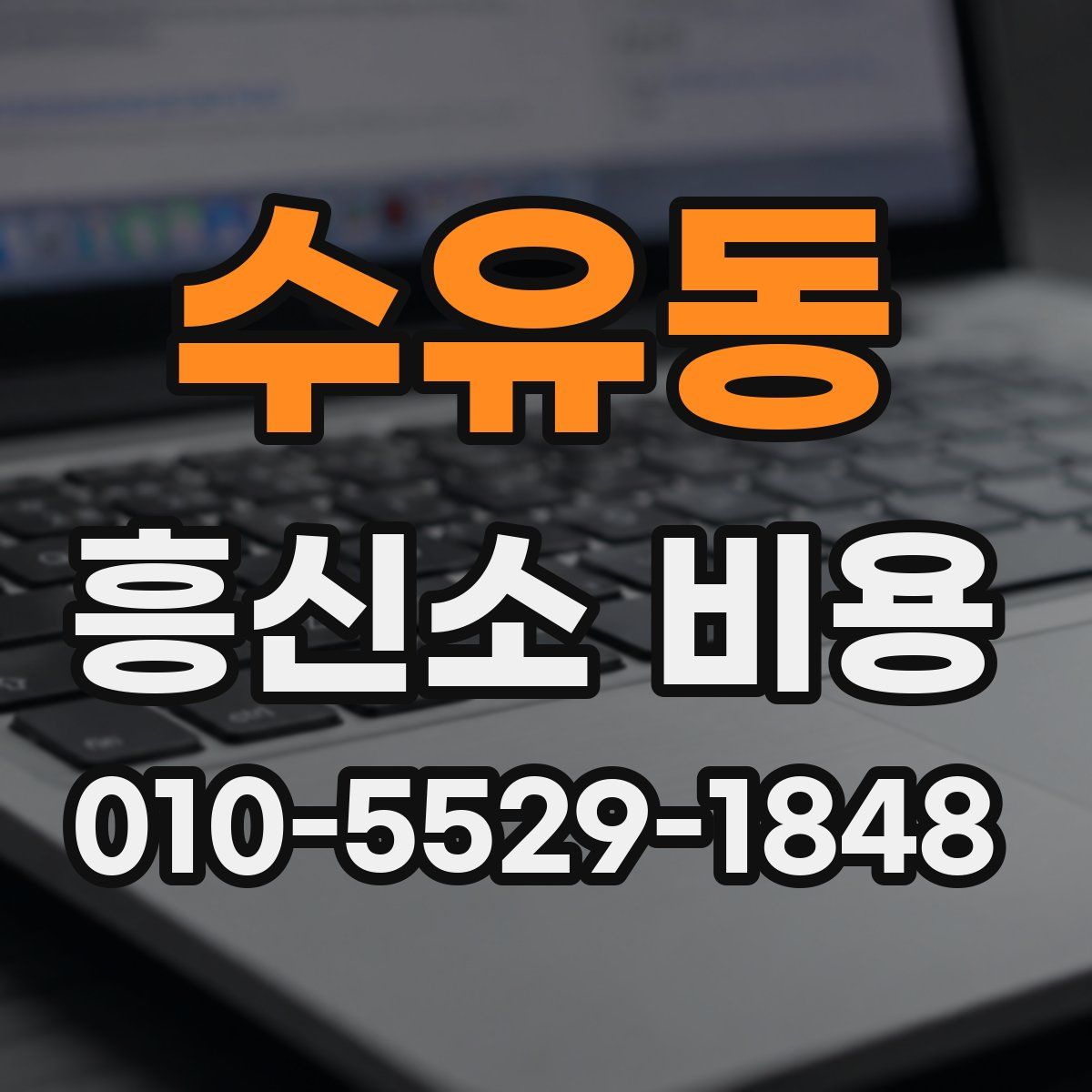 수유동 흥신소 비용