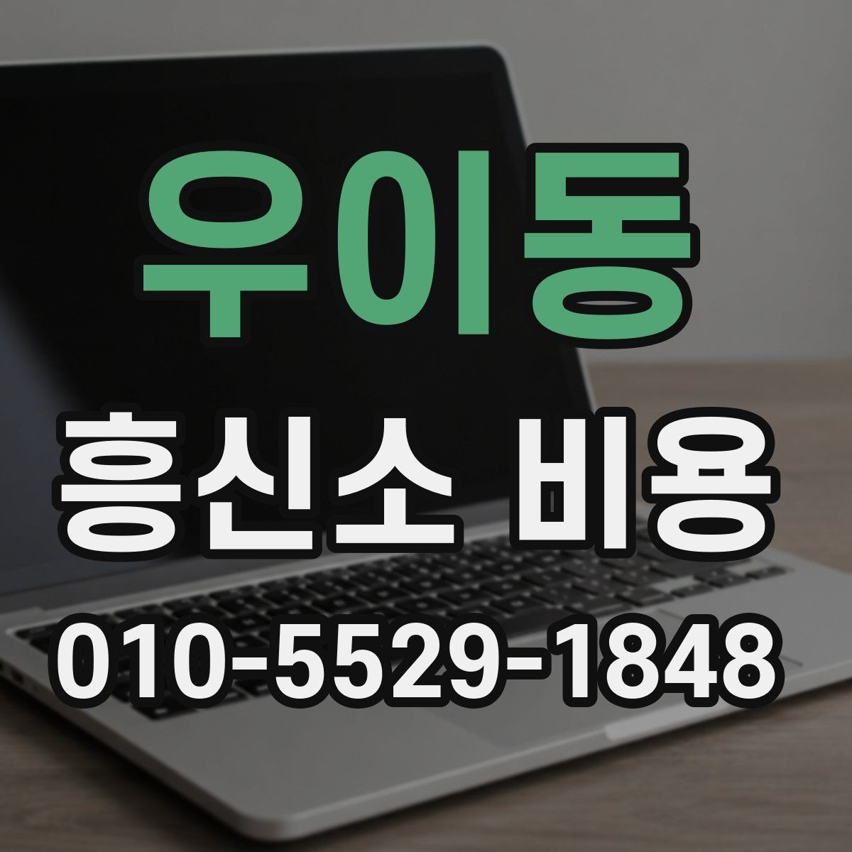 우이동 흥신소 비용 안내, 처음 문의하는 분들을 위해