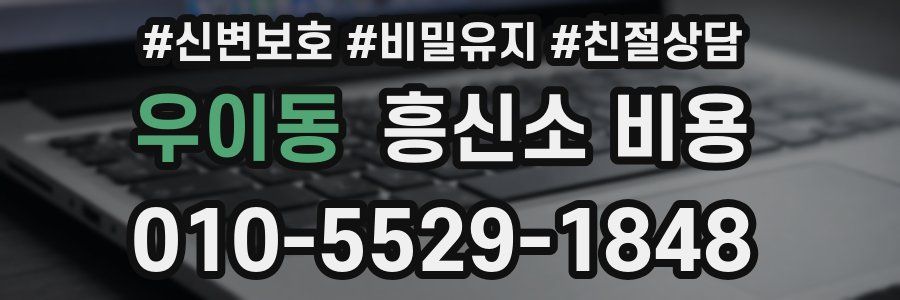 우이동 흥신소 비용
