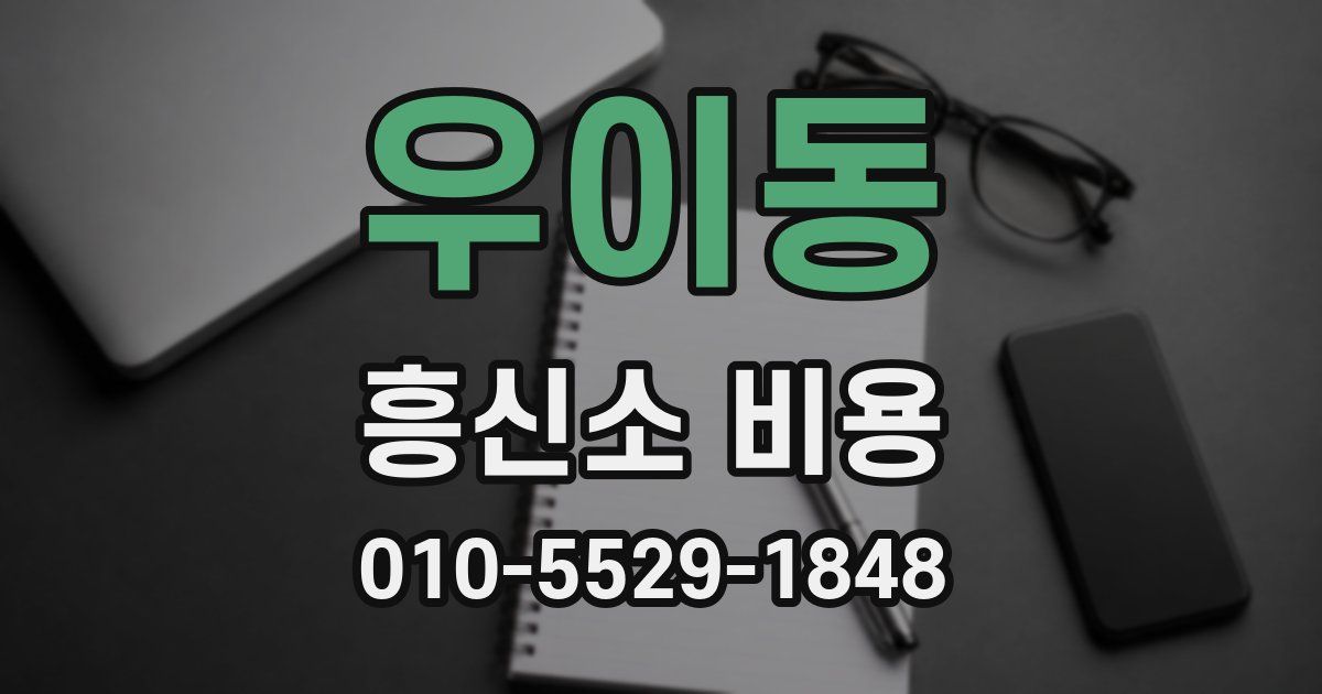 우이동 흥신소 비용