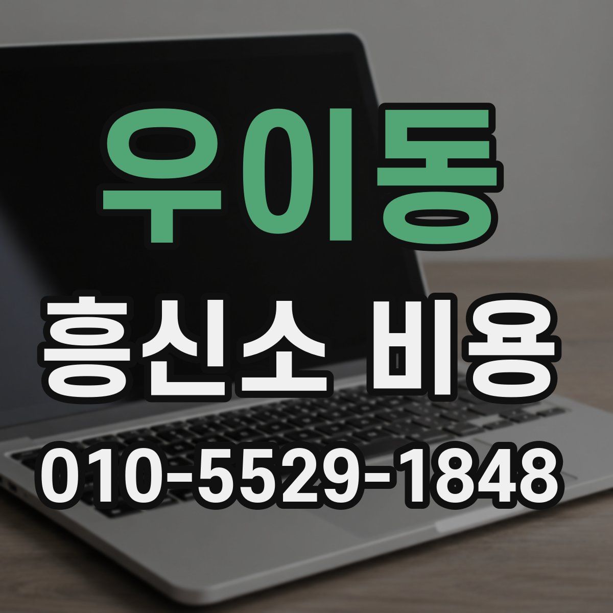 우이동 흥신소 비용