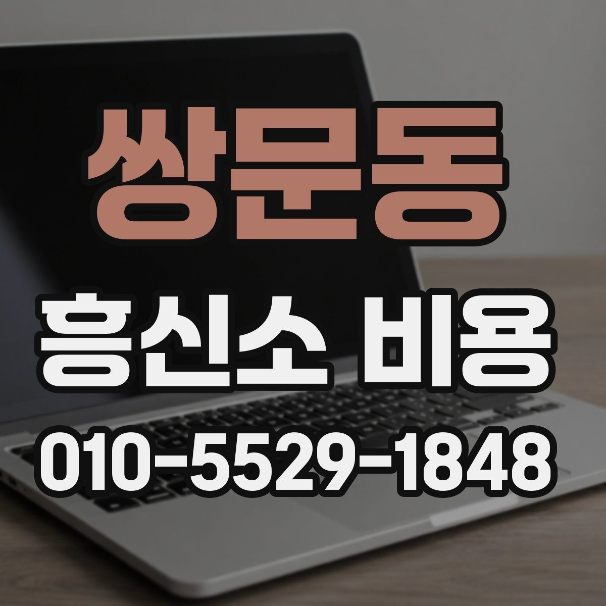 쌍문동 흥신소 비용 상담 전에 준비하면 좋은 정보