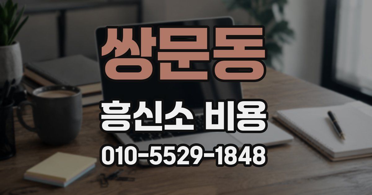 쌍문동 흥신소 비용
