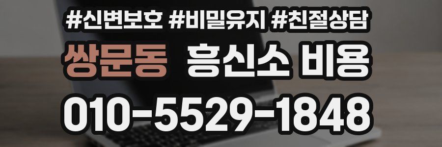 쌍문동 흥신소 비용
