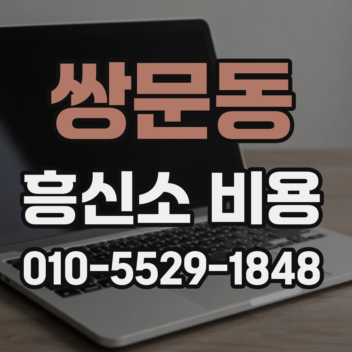 쌍문동 흥신소 비용
