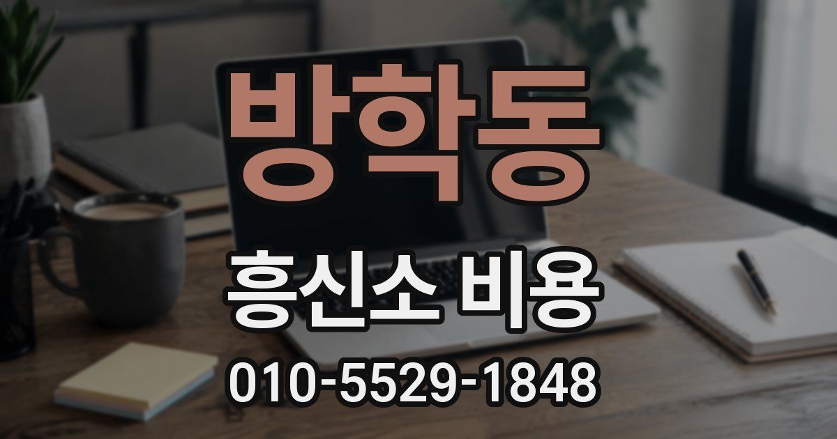방학동 흥신소 비용