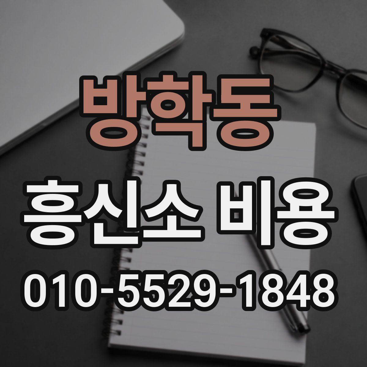 방학동 흥신소 비용