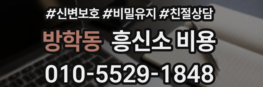 방학동 흥신소 비용