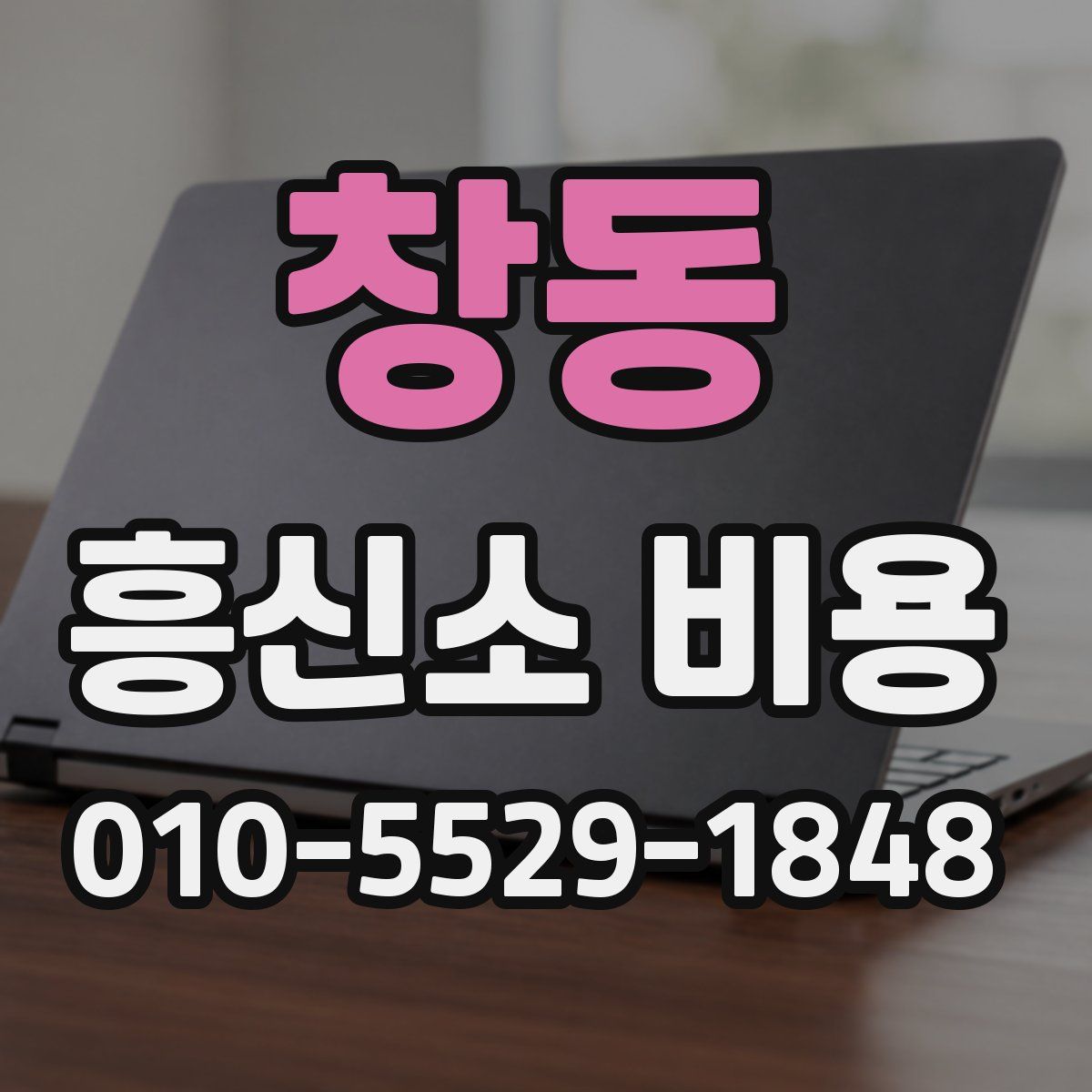 창동 흥신소 비용