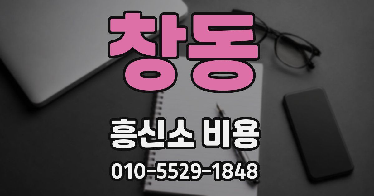 창동 흥신소 비용