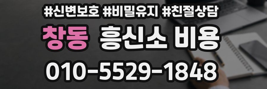 창동 흥신소 비용