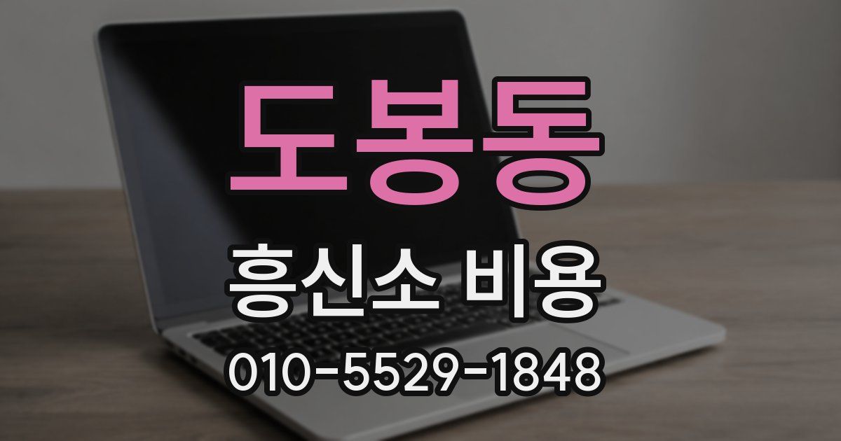 도봉동 흥신소 비용