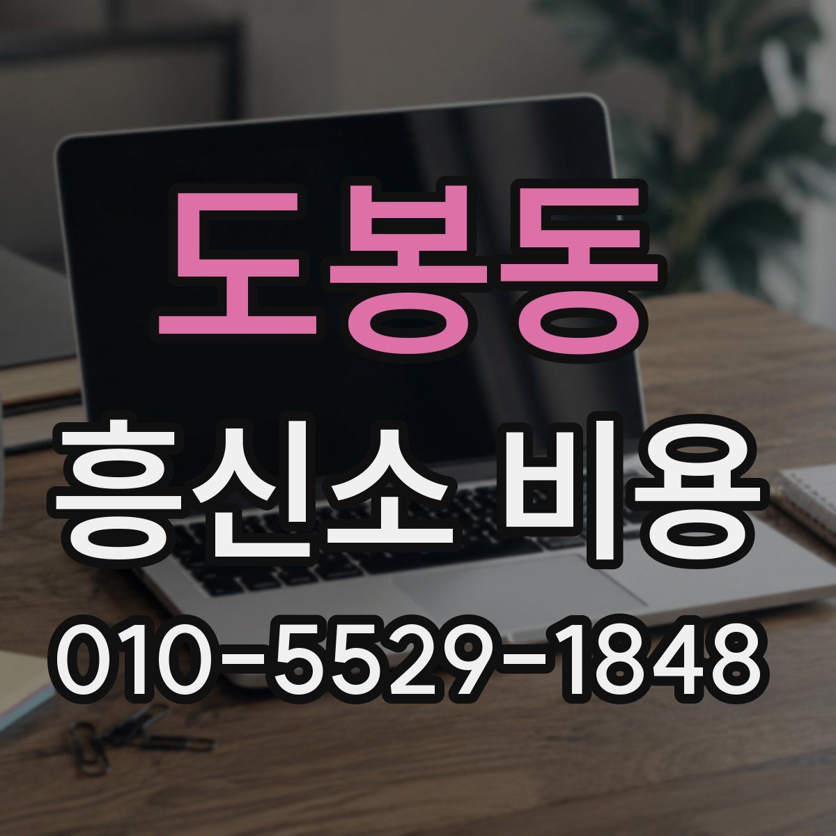 도봉동 흥신소 비용
