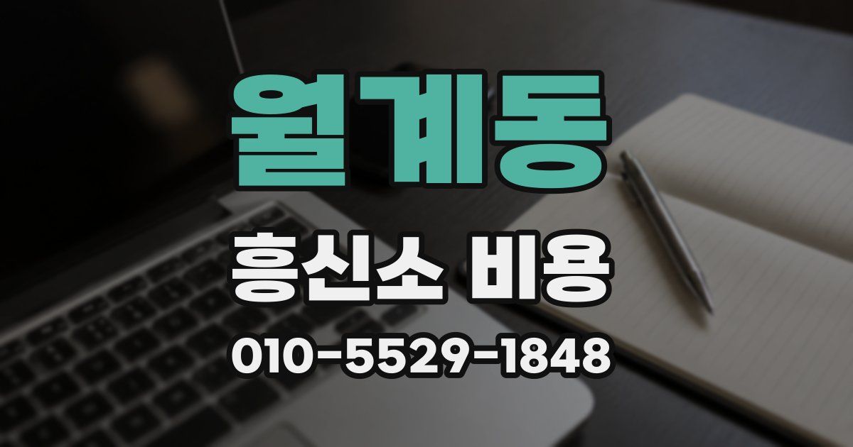 월계동 흥신소 비용