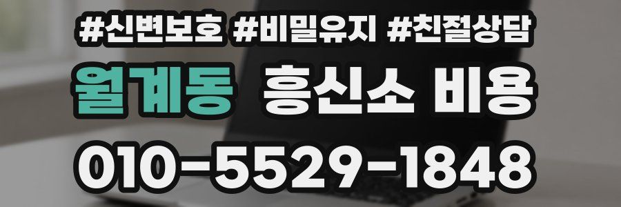 월계동 흥신소 비용