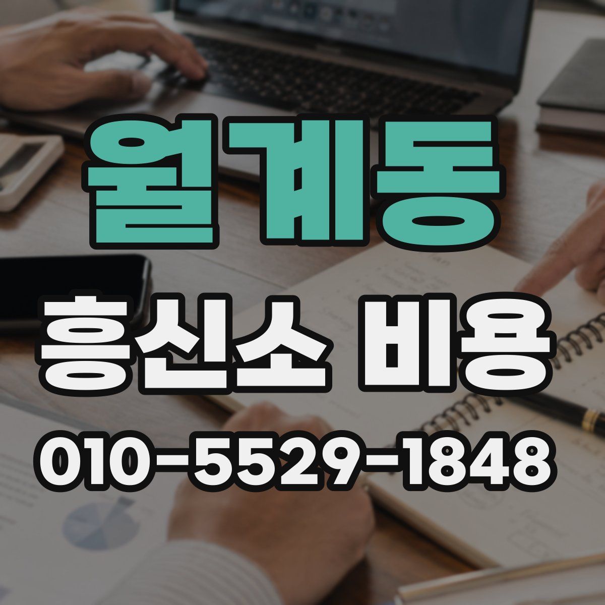 월계동 흥신소 비용