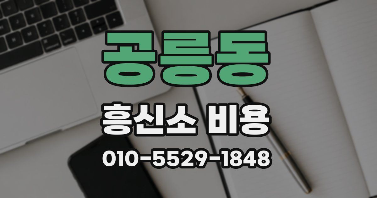 공릉동 흥신소 비용